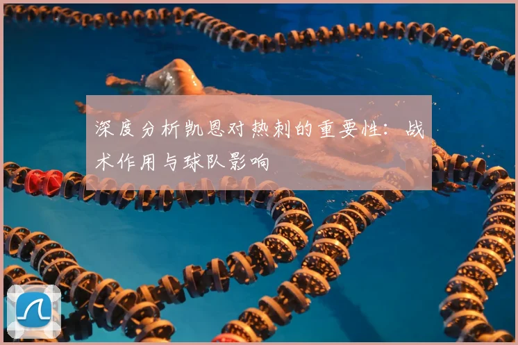 深度分析凯恩对热刺的重要性：战术作用与球队影响